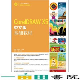 CorelDRAWX5中文版基础教程田欢人民邮电9787115343819