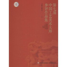 【正版书籍】第七届中国工艺美术大师参评作品集