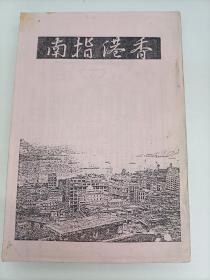 香港指南（八十年代影印本）