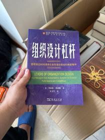 组织设计杠杆：管理者如何利用责任体系增进绩效和奉献精神