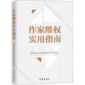 作家维权实用指南 法律实务 中国作家协会作家权益保障委员会办公室 新华正版