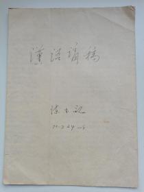 北京大学著名学者书法家陈玉龙1972年手迹汉语讲稿，书写在一张慰问信的背后