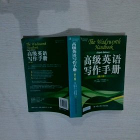 高级英语写作手册 柯斯兹纳 中国人民大学出版社