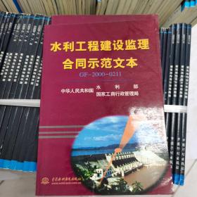 水力工程建设监理合同示范文本