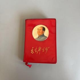 毛主席万岁：毛主席著作选读（1971年上海市革命人民春节拥军慰问团，封面有毛主席彩像）