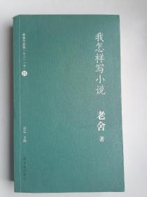 我怎样写小说