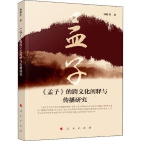 《孟子》的跨阐释与传播研究 中国哲学 杨颖育