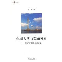 【正版书籍】生态文明与美丽城乡2013广州论坛演讲集