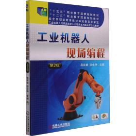 工业机器人现场编程 第2版蒋庆斌，陈小艳2021-07-01