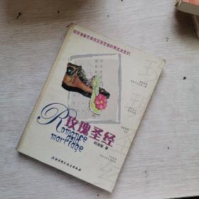 玫瑰圣经