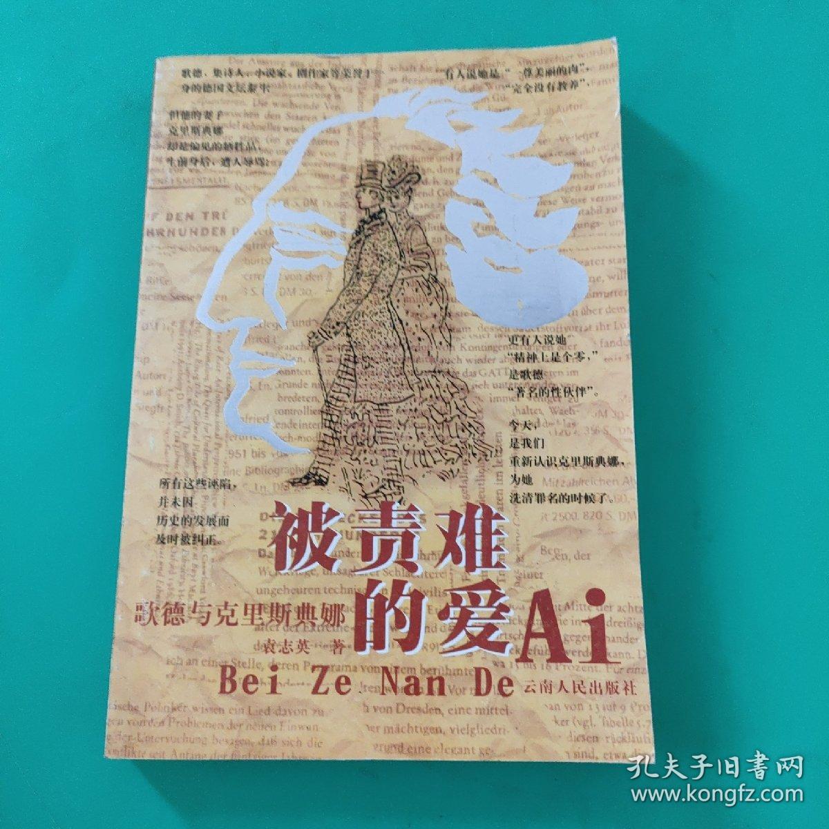 被责难的爱 歌德与克里斯典娜 孔夫子旧书网 被责难的爱 歌德与克里斯典娜 孔夫子旧书网