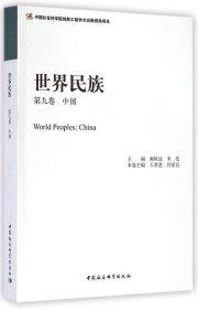 正版书世界民族:第九卷:中国:China