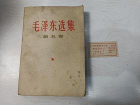 毛泽东选集第五卷【河南版，附一张检验合格证，1977年一版一印】