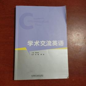 学术交流英语