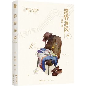 跨界演员 完结篇 青春小说 北南 新华正版