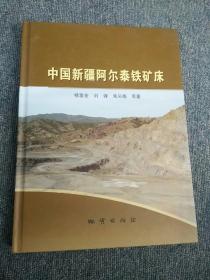 中国新疆阿尔泰铁矿床