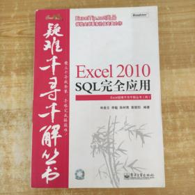 Excel 2010 SQL完全应用