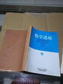 数学进展2013第42卷 第4-6期
