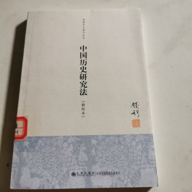 中国历史研究法