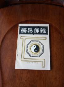 医易通说（私藏未阅）