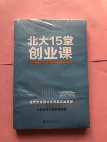 北大15堂创业课