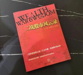 二战股市风云录