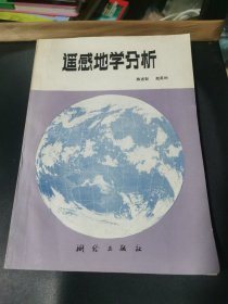 遥感地学分析