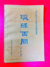 中医古籍小丛书：琉球百问