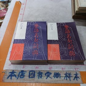 警语名句词典（上下）