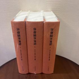 容斋随笔笺证