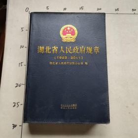 湖北省人民政府规章（1982-2011）
