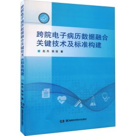 【正版书籍】跨院电子病历数据融合关键技术及标准构建