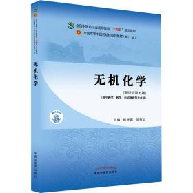 无机化学(新世纪第5版)杨怀霞中国中医药出版社