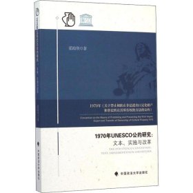 新华正版 1970年UNESCO公约研究:文本、实施与改革 霍政欣 9787562056973 中国政法大学出版社