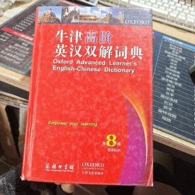 牛津高阶英汉双解词典（第8版）附光盘