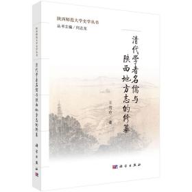 新华正版 清代学者名儒与陕西地方志的修纂 王雪玲 9787030470188 科学出版社