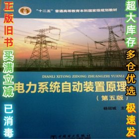 电力系统自动装置原理(第5版)杨冠城9787512326255中国电力出版社2012-07-01
