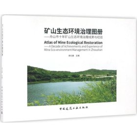 矿山生态环境治理图册