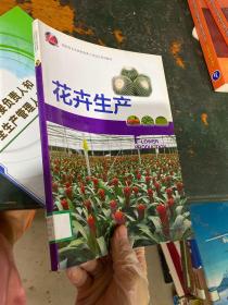 高职高专农林牧渔类工学结合系列教材：花卉生产.