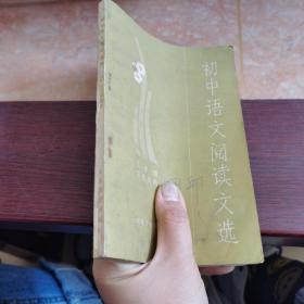 初中语文阅读文选 三年级下学期用