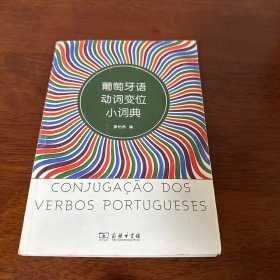 葡萄牙语变位小词典
