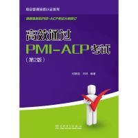 全新正版项目管理资质认系列：高效通过PMI-ACP（第2版）9787519820992