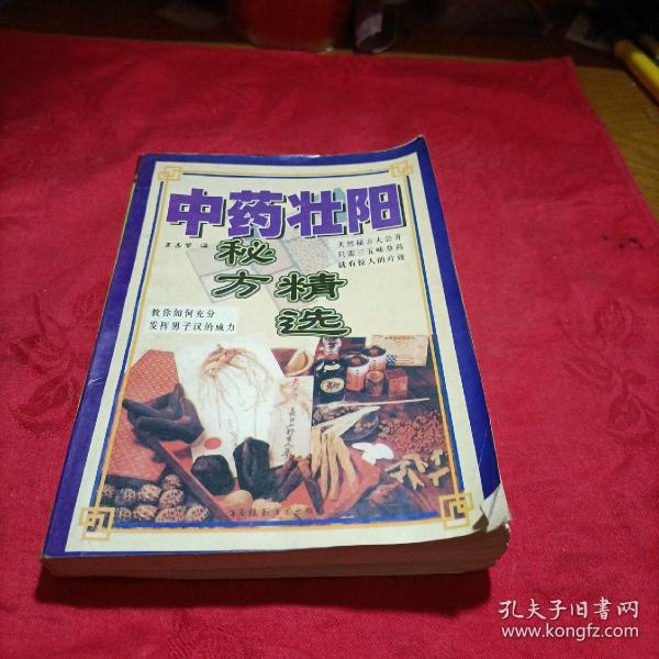 中药壮阳秘方精选作者：王志竖出版社：海南摄影美术出版社出版时间：1998