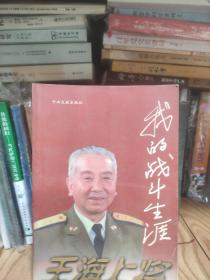 王海上将:我的战斗生涯