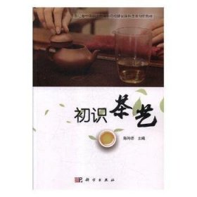【正版新书】初识茶艺