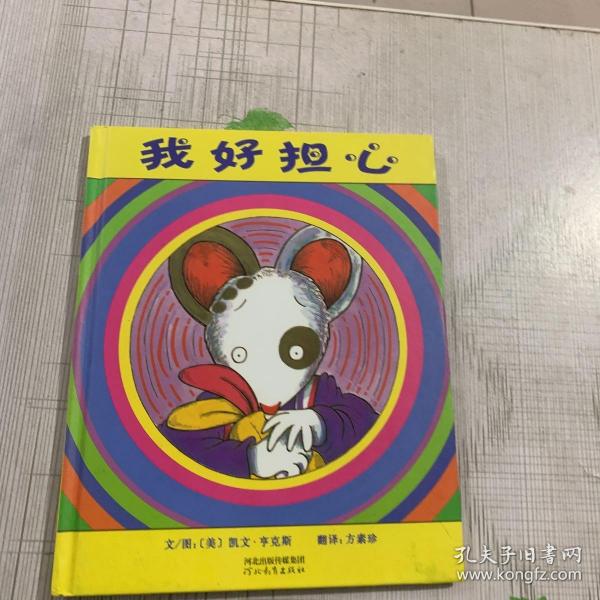 我好担心_购买我好担心相关商品_孔夫子旧书网