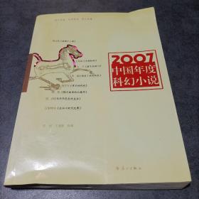 2007中国年度科幻小说：漓江版·年选系列丛书