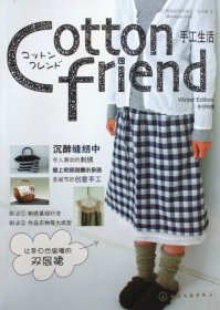 【正版】Cotton friend手工生活(冬号特集)9787056436
