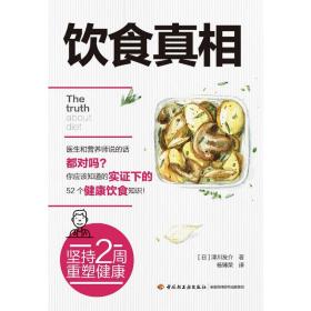 饮食真相 （日）津川友介 9787518435487 中国轻工业出版社