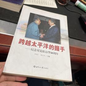 跨越太平洋的握手-纪念尼克松访华40周年